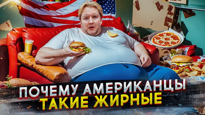 Почему американцы такие БОЛЬШИЕ
