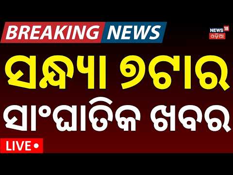 ସନ୍ଧ୍ୟା ୭ର ବଡ଼ ଖବର LIVE: Online Auto Driver Strike | Bhubaneswar Protest| Odisha Rain | Weather News