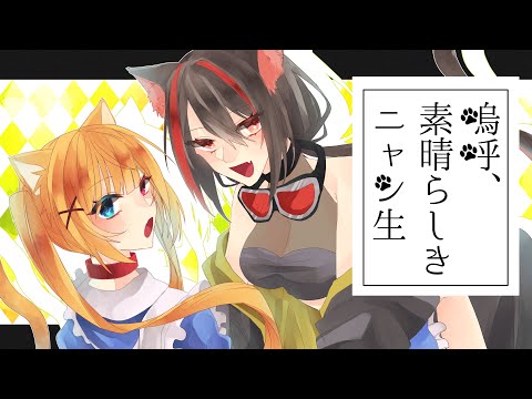 【歌ってみた】嗚呼、素晴らしきニャン生【燈桜メリア×御伽ルナ】
