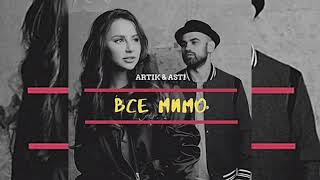 Artik & Asti - Все мимо (Премера трека)