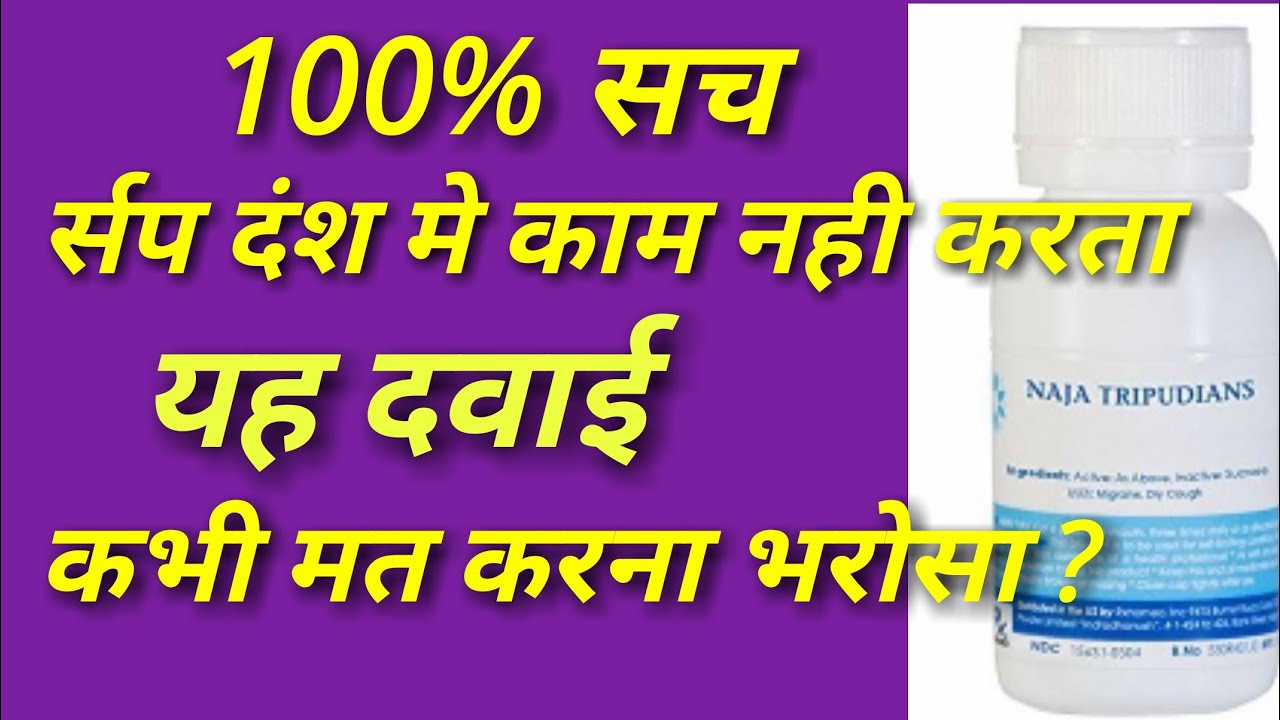 cobra rescue litters Naja 200- र्सप दंश मे काम नही करता 100% सच।