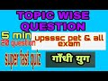 SUPER FAST QUIZ | HISTORY | गाँधी युग | TOPIC WISE HISTORY QUESTIONS | BY -  ROYAL ROHIT SINGH