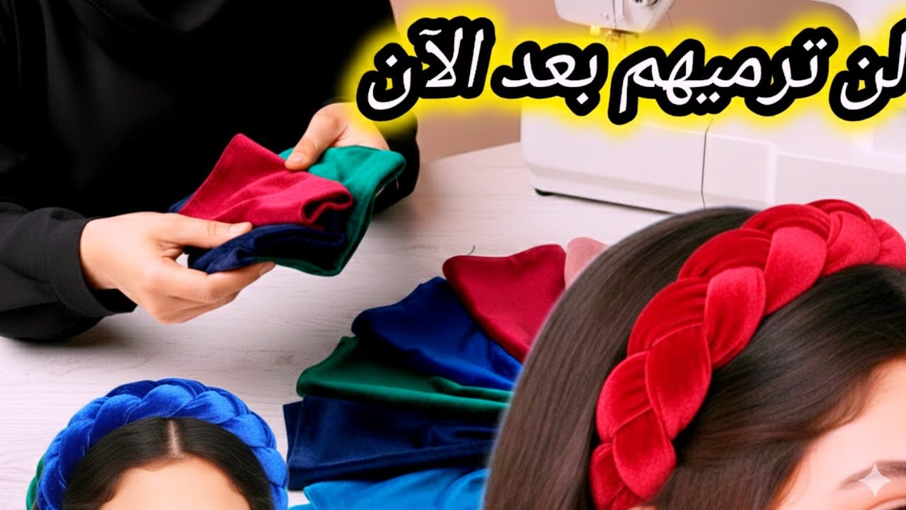 مشروع خياطة  قنبلة 💣  إستغلي بقايا قماش القطيفة وإبداي مشروعك المربح 