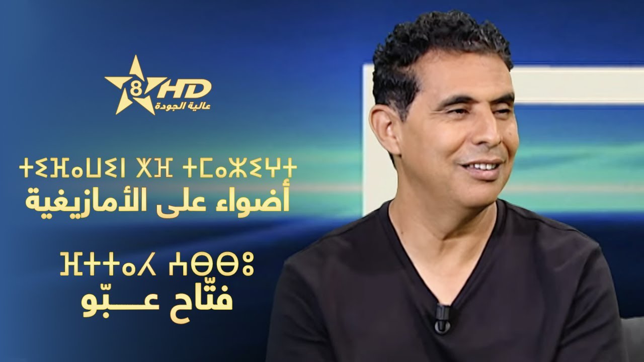 Tifawin khf tmazight - Abbou | ⵜⵉⴼⴰⵡⵉⵏ ⵅⴼ ⵜⵎⴰⵣⵉⵖⵜ - ⴼⵜⵜⴰⵃ ⵄⴱⴱⵓ | أضواء على الأمازيغية - فتّاح عبّو