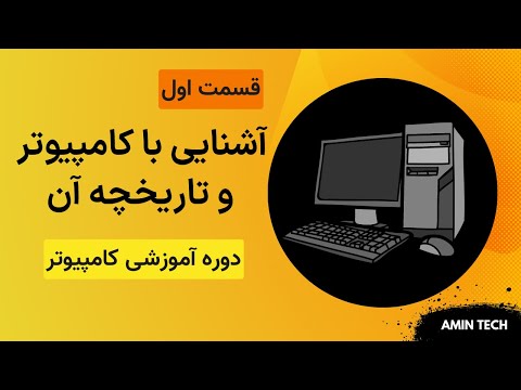 تصویری: نحوه آموزش کار با کامپیوتر به یک مبتدی