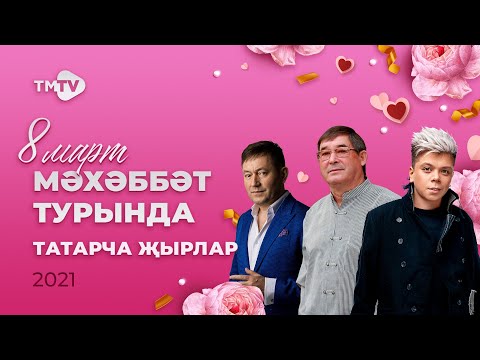 Супер Сборник! Татарские Хиты О Любви К 8 Марта