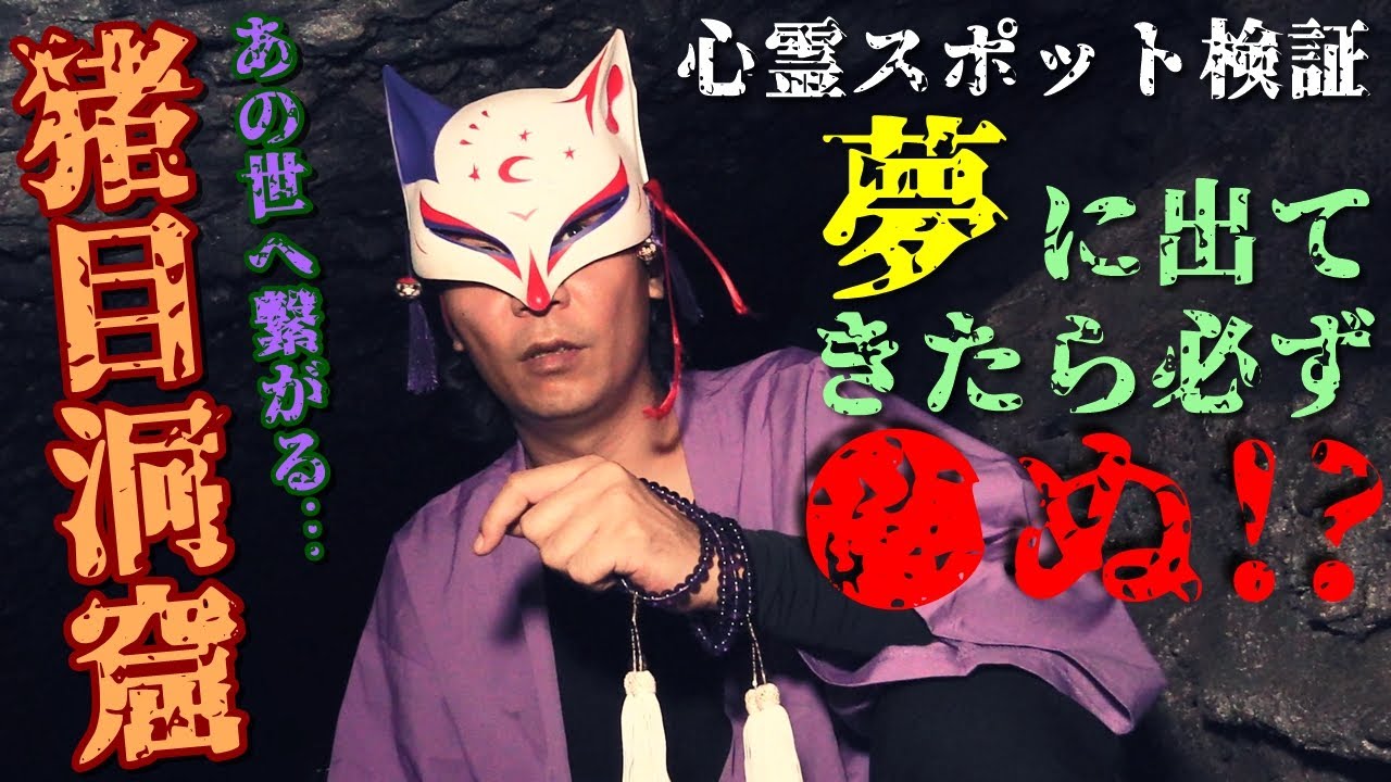 【心霊スポット検証】ここへ行く夢を見た人は必ず●ぬ!?あの世へ繋がる大穴「猪目洞窟」島根
