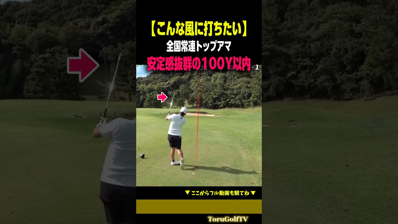 【こんな風に打ちたい】全国常連トップアマの鮮やかな100Y以内［別府大輝］