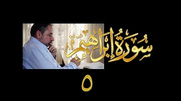 فيديو# ٥٤ من مقاطع حظر التجول| تدبر سورة إبراهيم # ٥ آيات ٢٤-٣٠