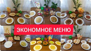 ЭКОНОМНОЕ МЕНЮ🧮 БЫСТРО🥣ПРОСТО🥗НЕДОРОГО🍛+ЭКОНОМНАЯ ЗАКУПКА🛒 #менюнанеделю #закупка #будни #подпишись