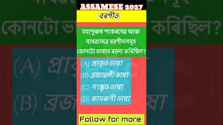 📜 ১০০% কমন মেট্ৰিক প্ৰশ্ন! বৰগীতৰ ভাষা কি? #hslc2027 #seba #shorts #assamese