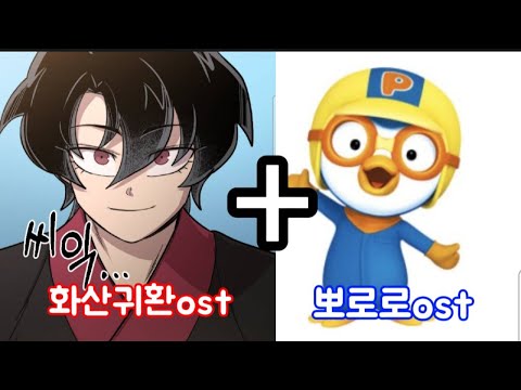 화산귀환ost에 뽀로로 오프닝곡 넣으면 생기는일ㅋㅋㅋ