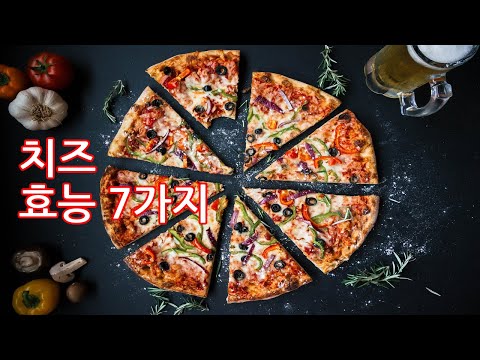 치즈 효능 7가지