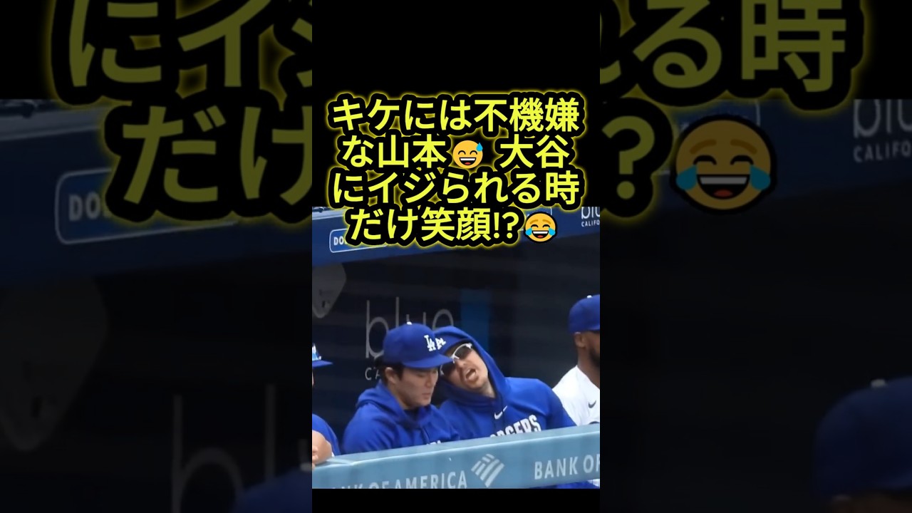 【大谷翔平】山本由伸は大谷のイジりだけ大歓迎!?😂 キケとの反応の違いが話題💙 #山本由伸 #大谷翔平 #mlb
