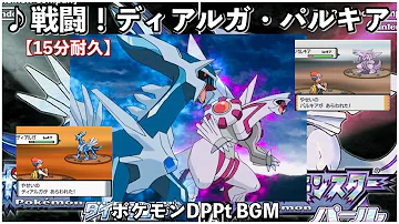 ライブ音響風 15分耐久 ポケモンdpt ディアルガ パルキア戦闘bgm Mp3