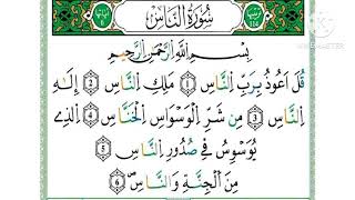 سورة الناس- مكررة كل آية خمس مرات للحفظ-بصوت ياسين الجزائري رواية ورش