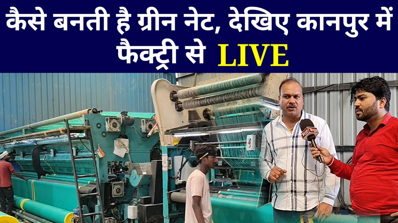 कंस्ट्रक्शन,फार्मिंग और गार्डनिंग में काम आने वाली ग्रीन नेट कैसे बनती है;कानपुर की फैक्ट्री से LIVE