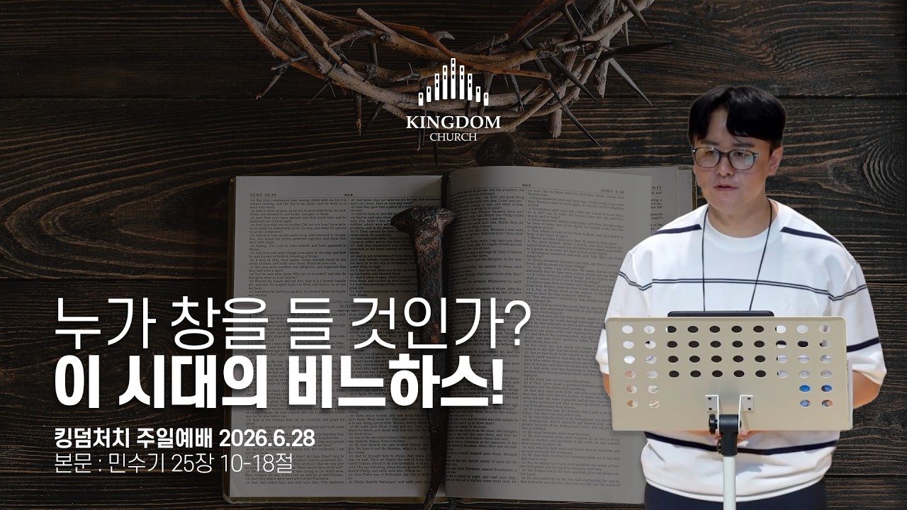 창을 들고 일어설 것인가, 아니면 함께 죽을 것인가? (민수기 25장 10-18절) - 킹덤처치 주일예배 염보연목사 설교 2026.6.28