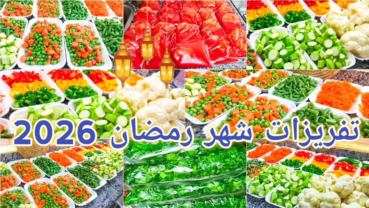 تفريزات رمضان 2026🌛تجهيزات رمضان 2026 🔴 من الخضار بميزانية كلها خير ووفري وقتك في تجهيز الوجبات