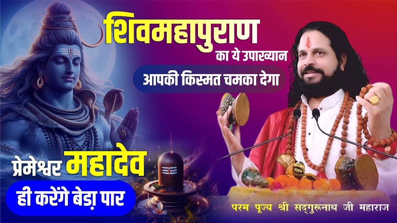 शिव महापुराण का यह उपाख्यान आपकी किस्मत चमका देगा | Sadhgurunath Ji Maharaj | #katha #shivmahapuran