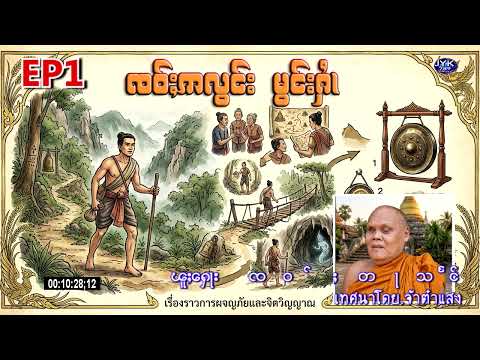 ထမ်းတြႃးတႆး ဢလွင်း မွင်းႁၢႆ ႁေႃးလူၺ်ႈ ၸဝ်ႈတႃသႅင် เจ้าอลอง มองหาย โดย. เจ้าต๋าแสง EP1
