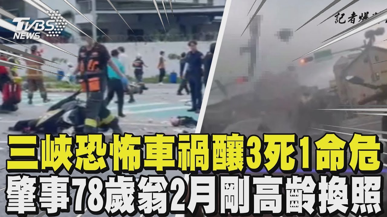 撞擊畫面曝! 三峽車禍釀3死1命危 肇事78歲翁今年2月剛「高齡換照」｜TVBS新聞 @TVBSNEWS01
