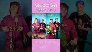 Squid Game Songs Battle , mingle game song VS Jump rope song #funnyvideo #squidgame #squidgame2