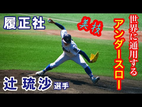 WBSC U15キューバを完封しアンダースロー辻琉沙(履正社)の今後が楽しみ