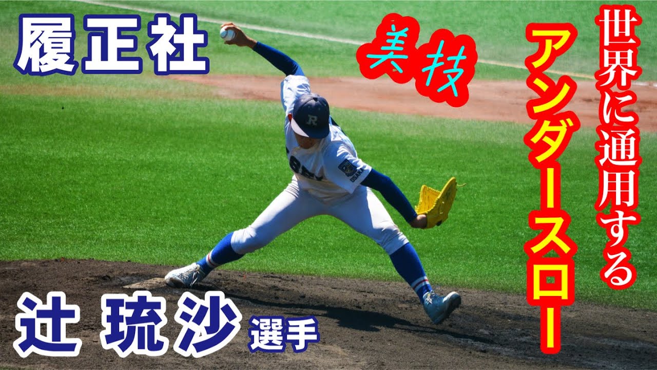 WBSC U15キューバを完封しアンダースロー辻琉沙(履正社)の今後が楽しみ