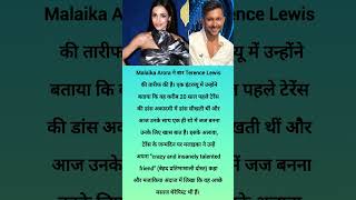 Malaika Arora ने कई बार Terence Lewis की तारीफ की है। एक इंटरव्यू में उन्होंने बताया कि वह करीब