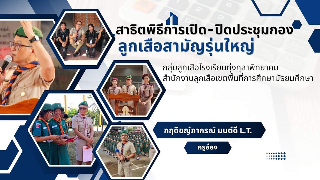 สาธิต พิธีเปิดปิดประชุมกองลูกเสือสามัญรุ่นใหญ่