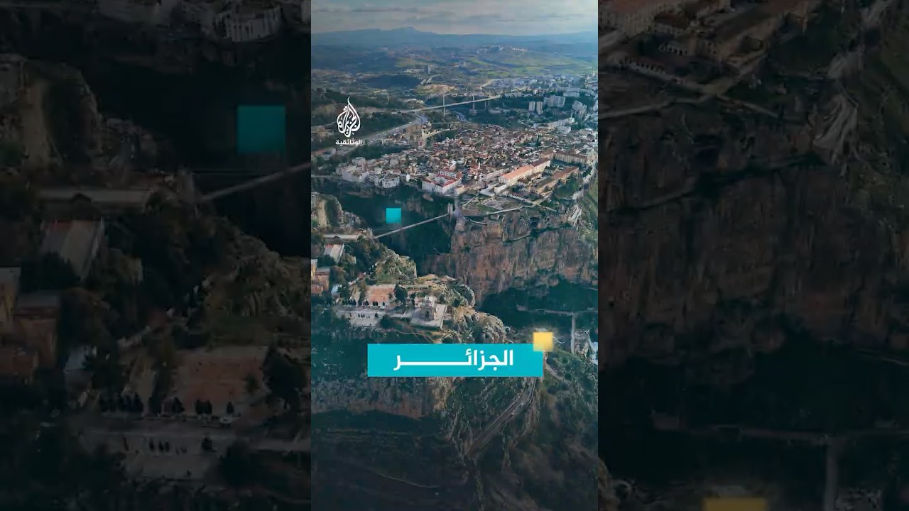 قسنطينة مدينة الجسور المعلقة