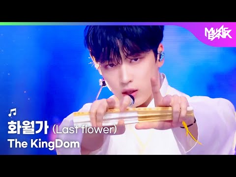 The KingDom キングダム 더킹덤 화월가 Last Flower Music Bank KBS WORLD TV 250926