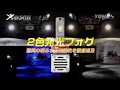 【X COLOR LED】フォグランプ＆デイライトキット プロモーション/ HID LED専門プロショップ ユアーズ