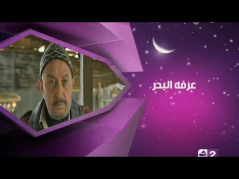 حصريا فاصل تشاهدون الان مسلسل عرفه البحر قناة الحياة 2 قديم رمضان 2012 اريد نوادر