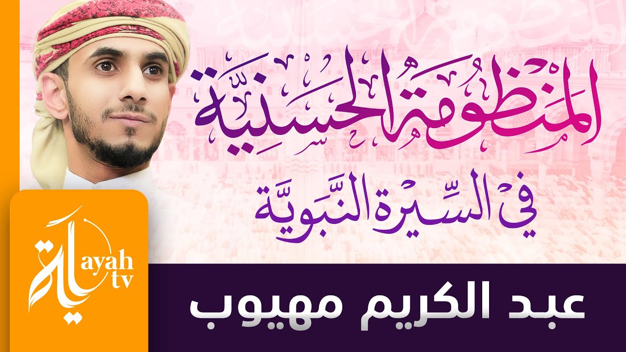 المنظومة الحسنية في السيرة النبوية | عبدالكريم مهيوب