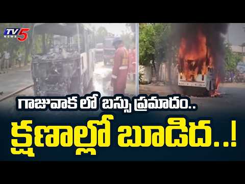 Bus Accident in Gajuwaka : గాజువాక లో  బస్సు ప్రమాదం | Visakhapatnam | TV5 News - TV5NEWS