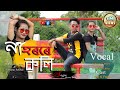 Nahorore koli  singer  subasana dutta  simanta shekhar  cover by puja  papu