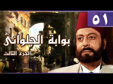 بوابة الحلواني ج3 الحلقة 51 من 95