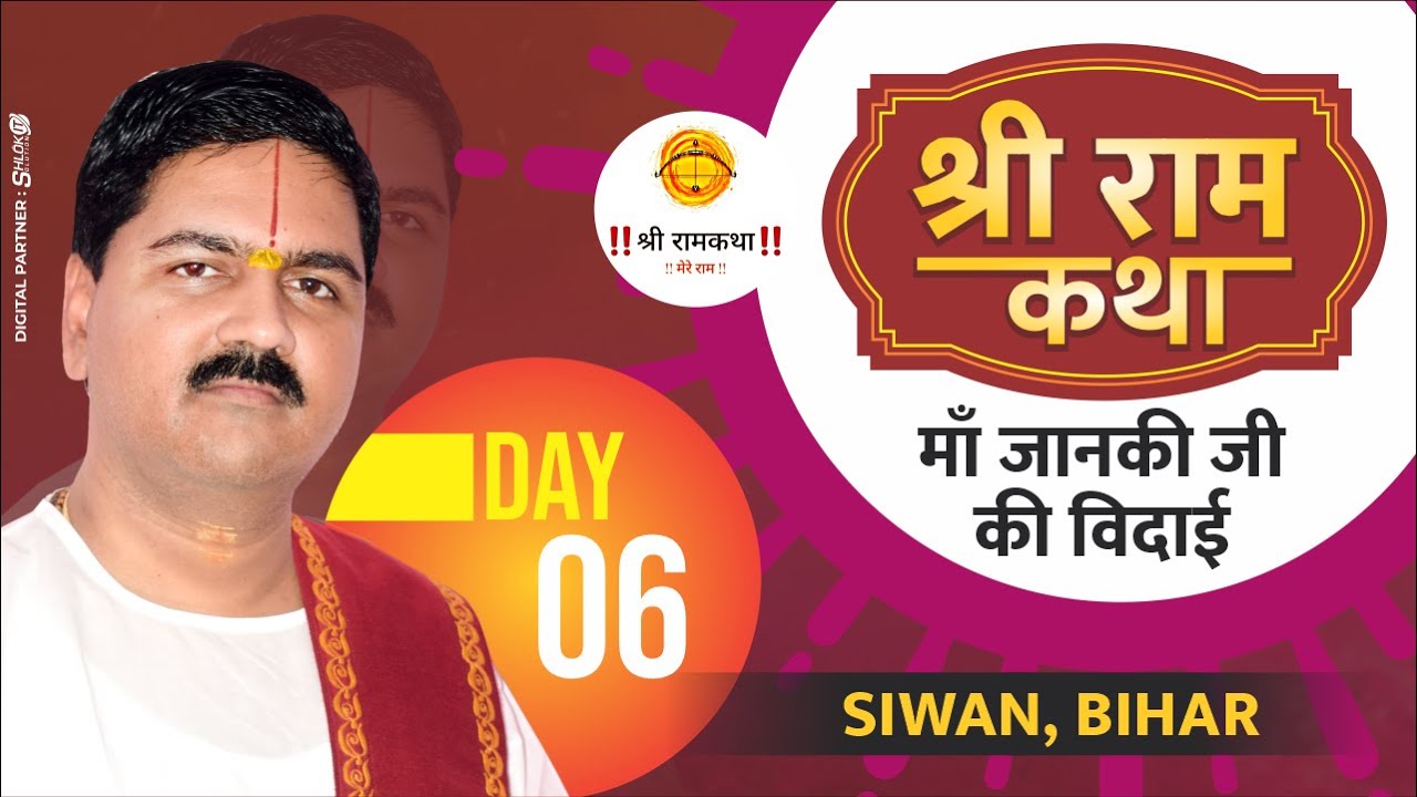 SRI RAM KATHA | PUJYA RAJAN JEE | SIWAN, BIHAR | MAA JANAKI JI KI VIDAI | DAY-06