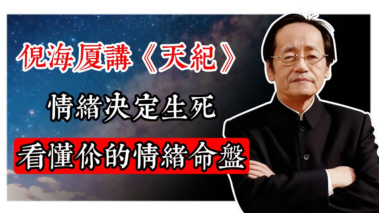 倪海廈講《天紀》：情緒決定生死！看懂你的情緒命盤#天紀易經 #易經入門 #命理分析 #風水布局 #紫微斗數 #八字命理 #易經占卜 #人生運勢 #中醫養生 #黃帝內經 #中醫診療