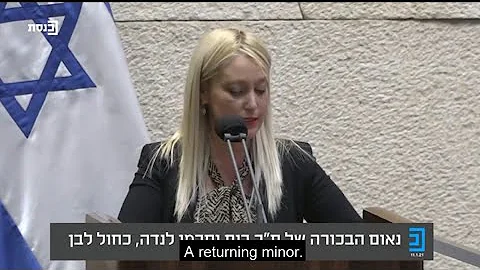 Ruth Wasserman Lande- Knesset Inauguration speech-...