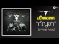 คาราบาว - กัญชา 【Official Audio】