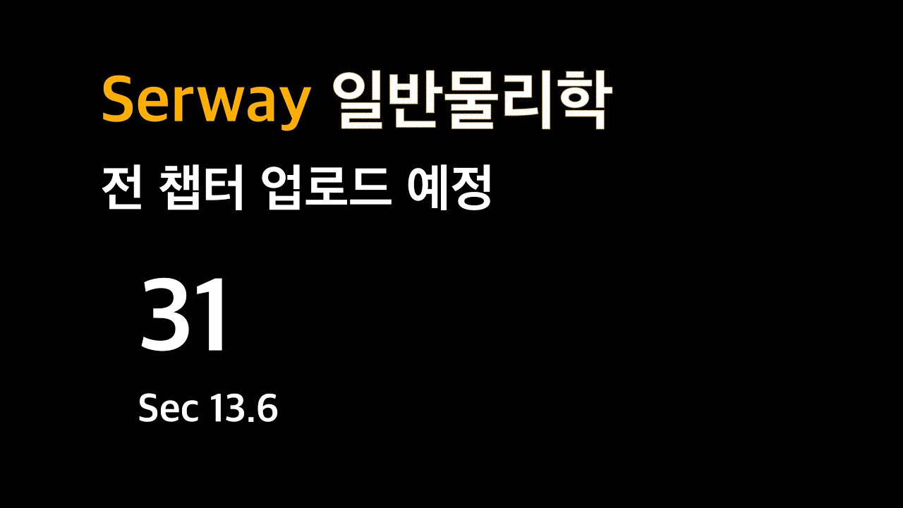 [31] Serway Physics CH13 행성과 인공위성의 운동에 관한 에너지, 탈출속력, 블랙홀, 암흑물질