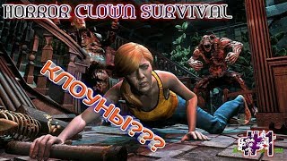 Horror Clown Survival#1 (Android) - Клоуны??? screenshot 1