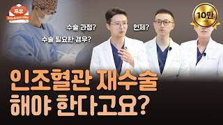 인조혈관 다시 만들어야 한다고요?│투석하는 당신을 위한 건강정보💌투유 EP.5