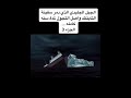 جبل الجليد الذي دمر سفينه التايتنك الجزء الثالث