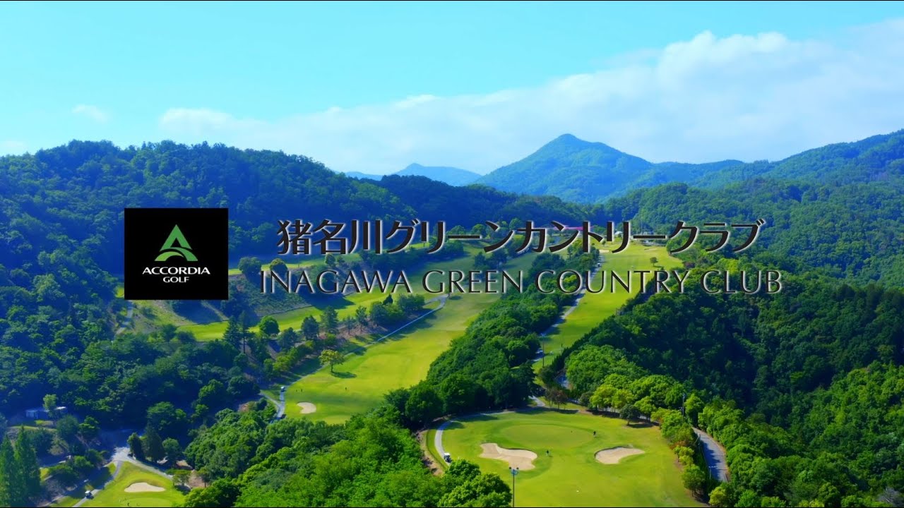 猪名川 グリーン カントリー クラブ