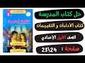 حل كتاب الأداءات والتقييمات صفحة 23 و24 لغة عربية الصف الاول الاعدادي الترم الاول 2025 