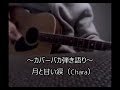 月と甘い涙(Chara)弾き語りカバー